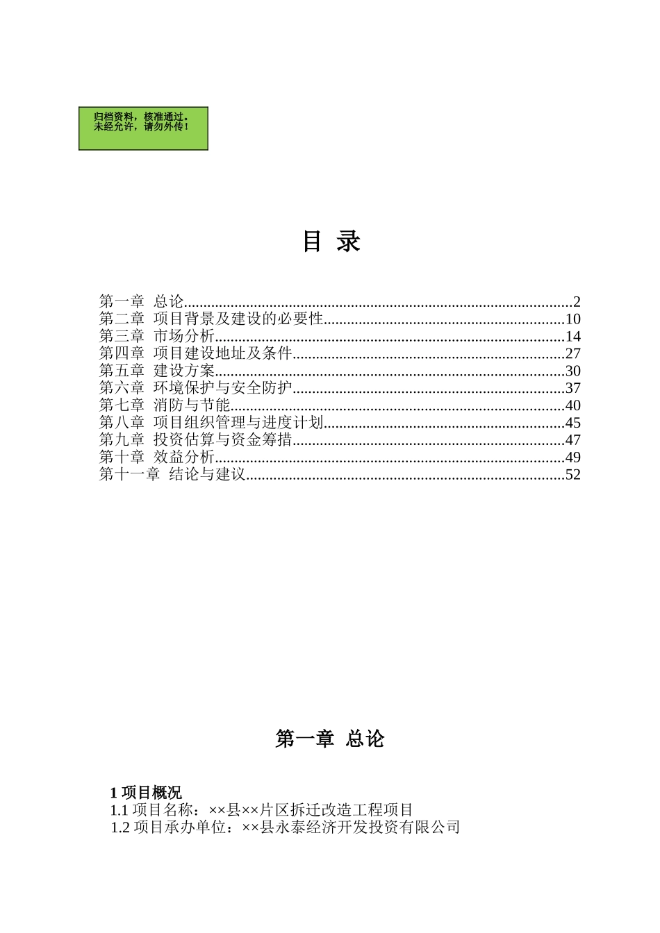 山东省某县片区拆迁改造工程项目可行性研究报告_第1页