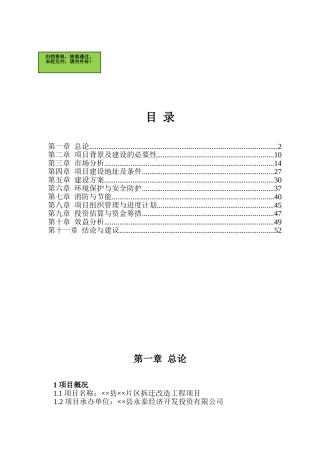 山东省某县片区拆迁改造工程项目可行性研究报告