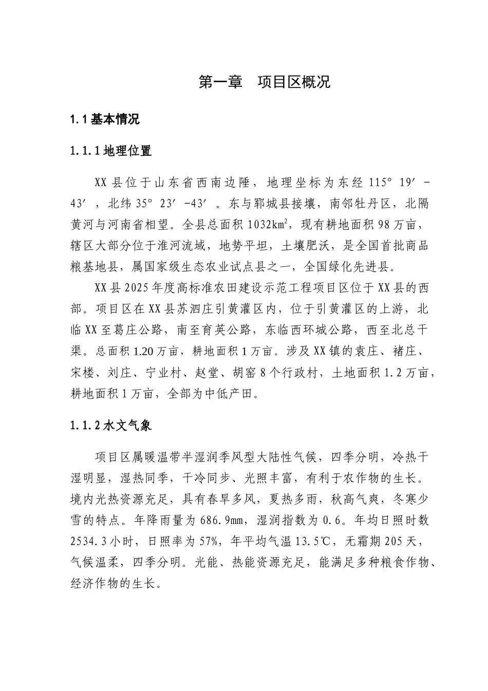 山东省某县2025年度高标准农田建设示范工程项目初步设计_第2页