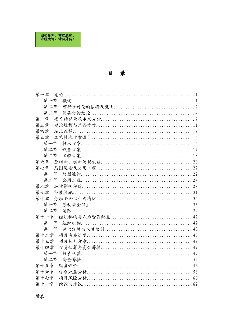 山东省某县年加工20000吨燃油添加剂项目可行性研究报告_第1页