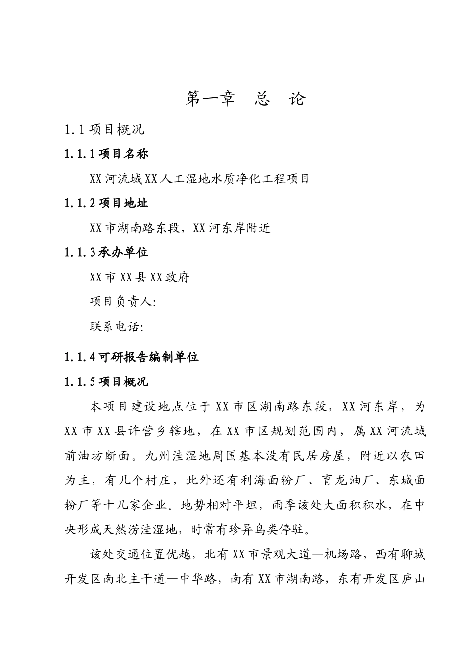 山东省某地区人工湿地水质净化工程项目可行性研究报告_第3页