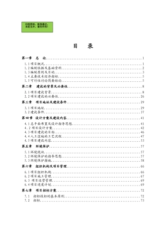山东省某地区人工湿地水质净化工程项目可行性研究报告