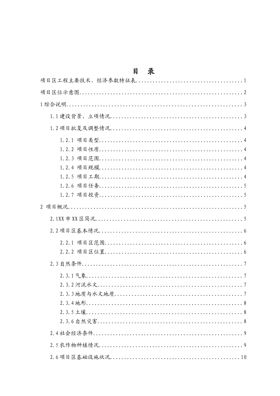 山东省某地基本农田土地整理项目初步设计报告_第2页