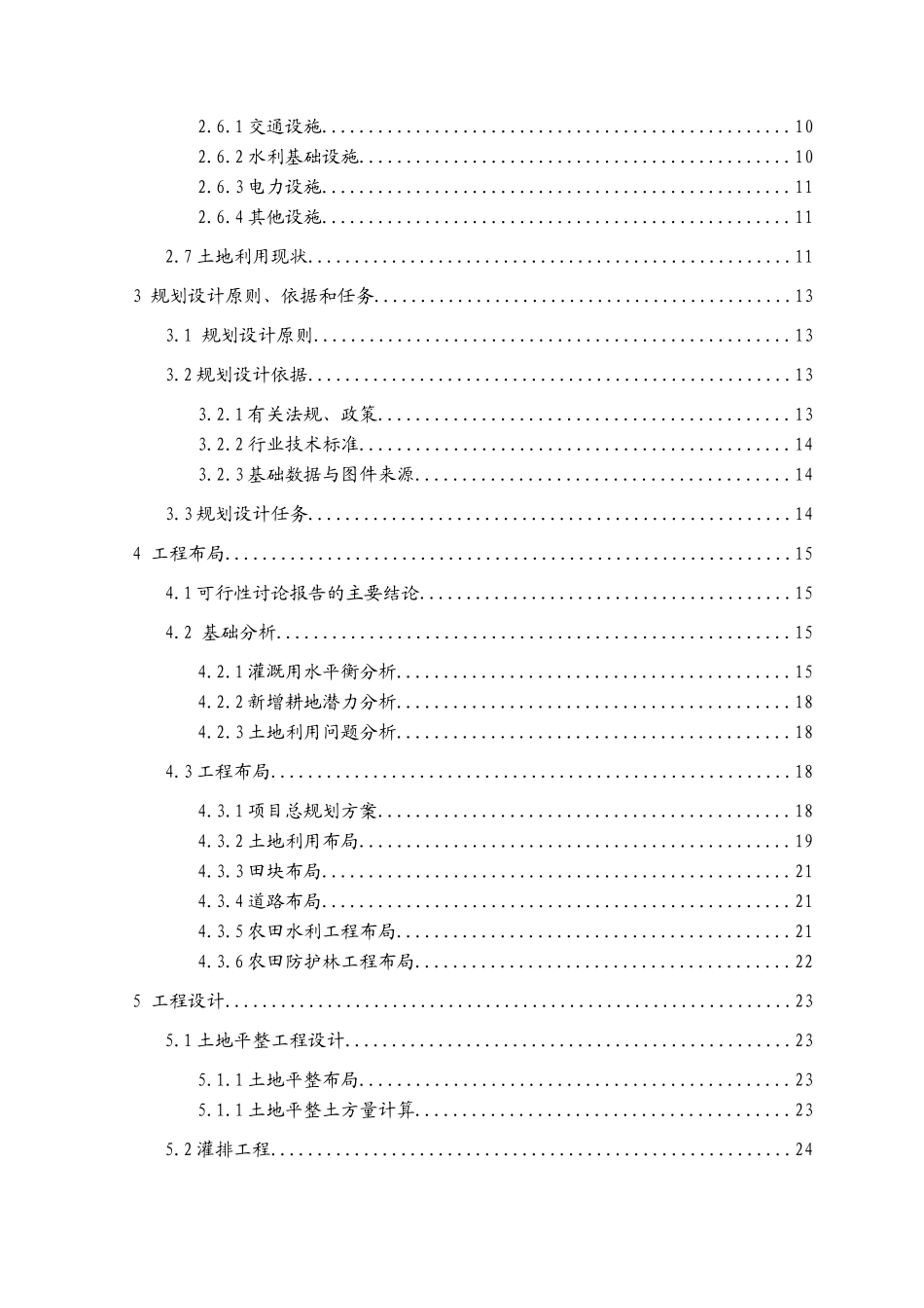 山东省某地基本农田土地整理项目初步设计报告_第3页