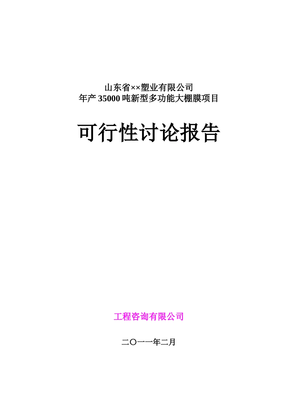山东省某塑业公司年产35000吨新型多功能大棚膜可行性研究报告_第2页