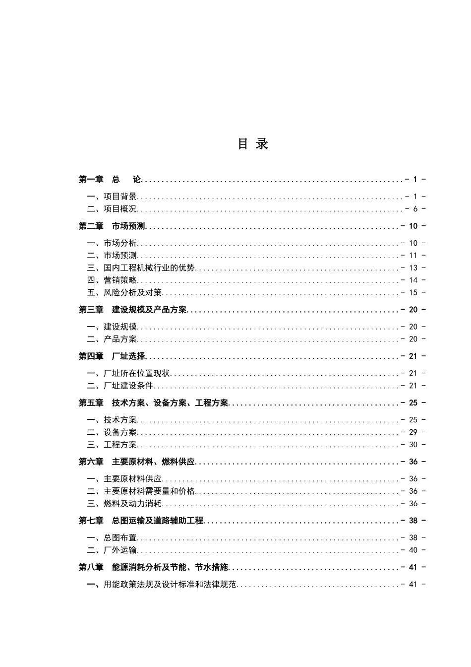 山东省某机械有限公司年产200台挖掘式装载机项目可行性研究报告_第2页