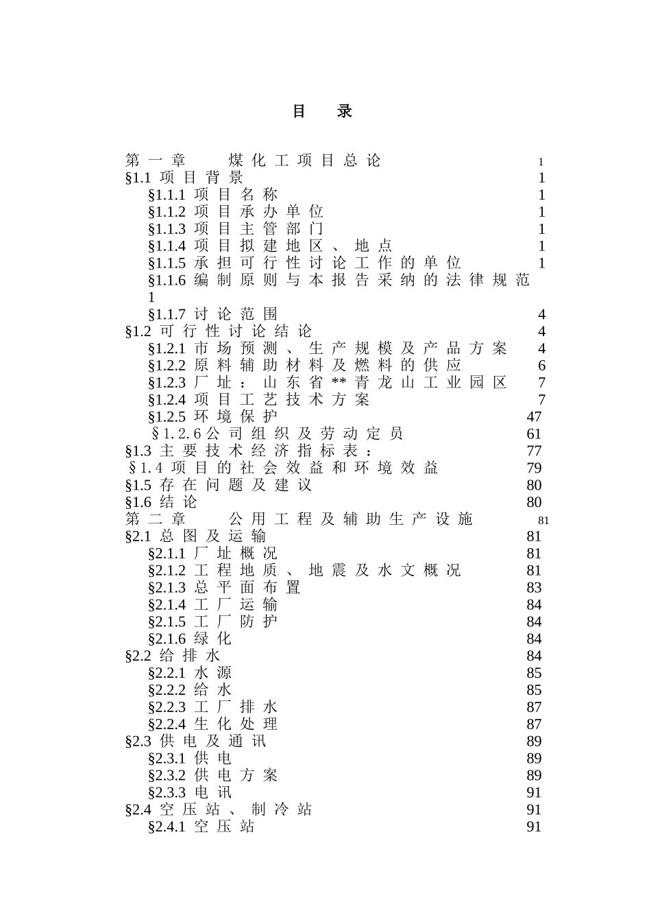 山东省某地区年产98万吨焦化及化产项目可行性研究报告_第2页