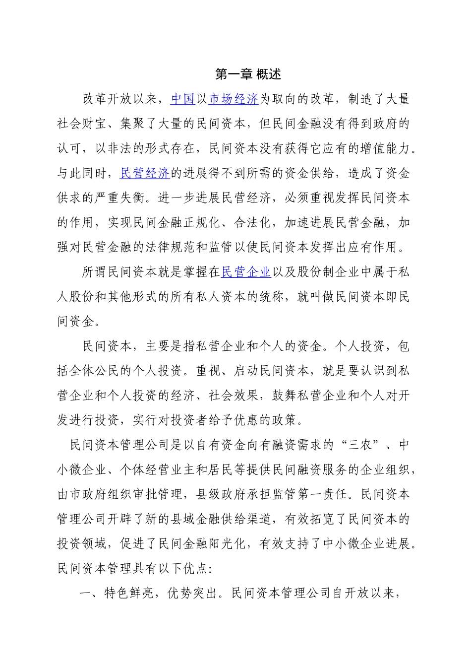 山东省某某民间资本管理有限公司设立可行性研究报告书_第2页