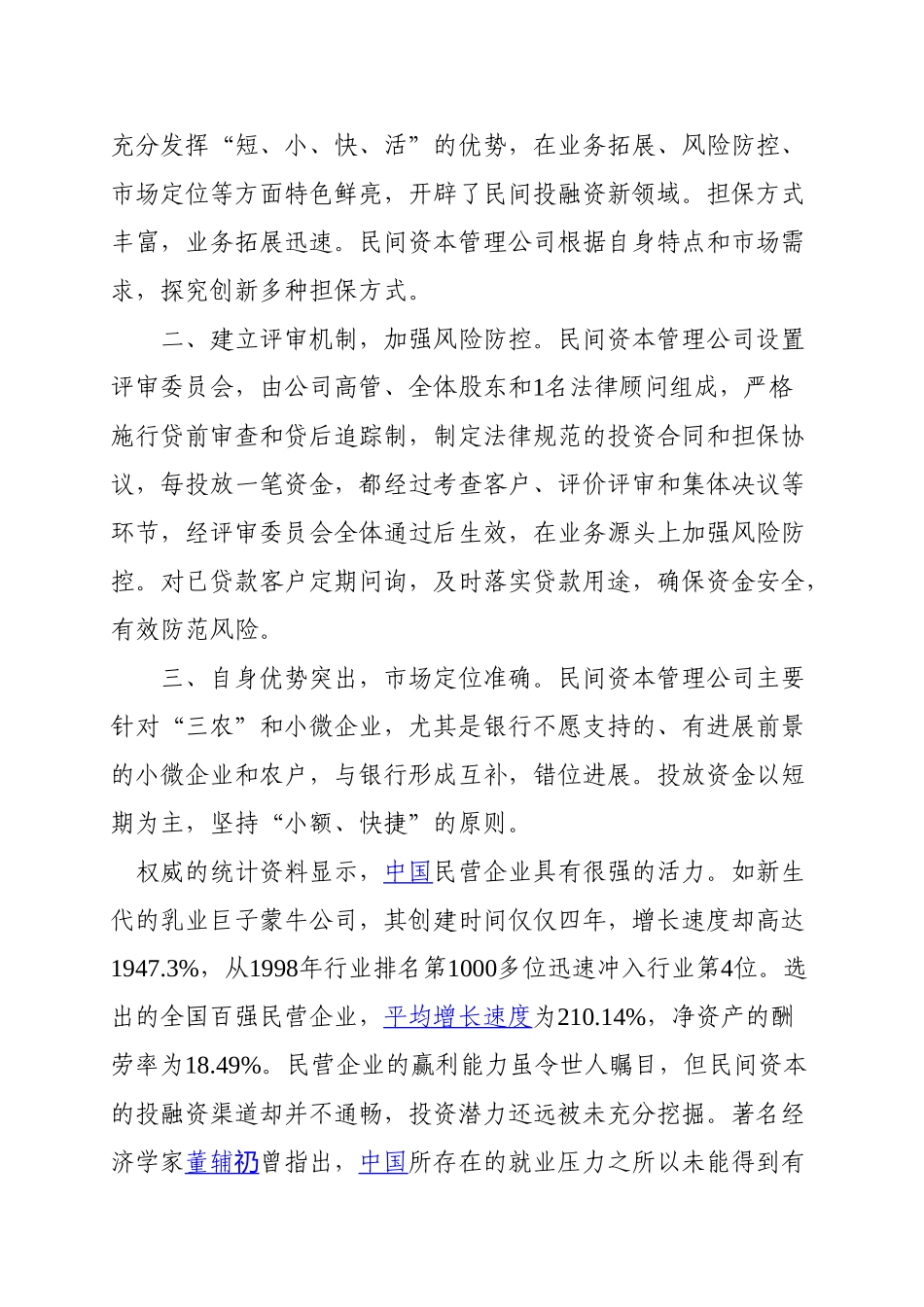 山东省某某民间资本管理有限公司设立可行性研究报告书_第3页