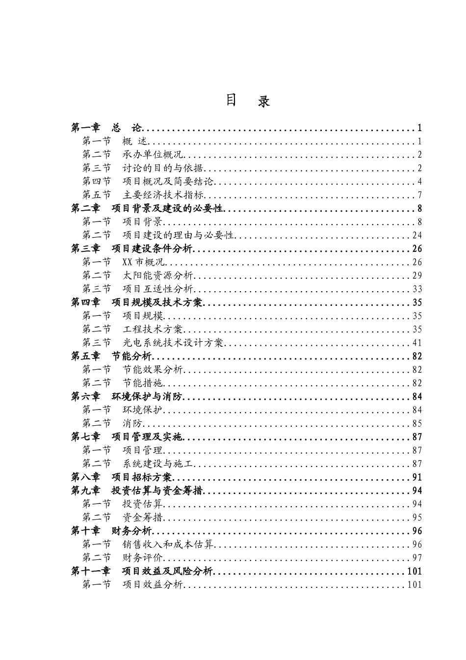 山东省某社区太阳能光伏发电项目可行性研究报告_第2页