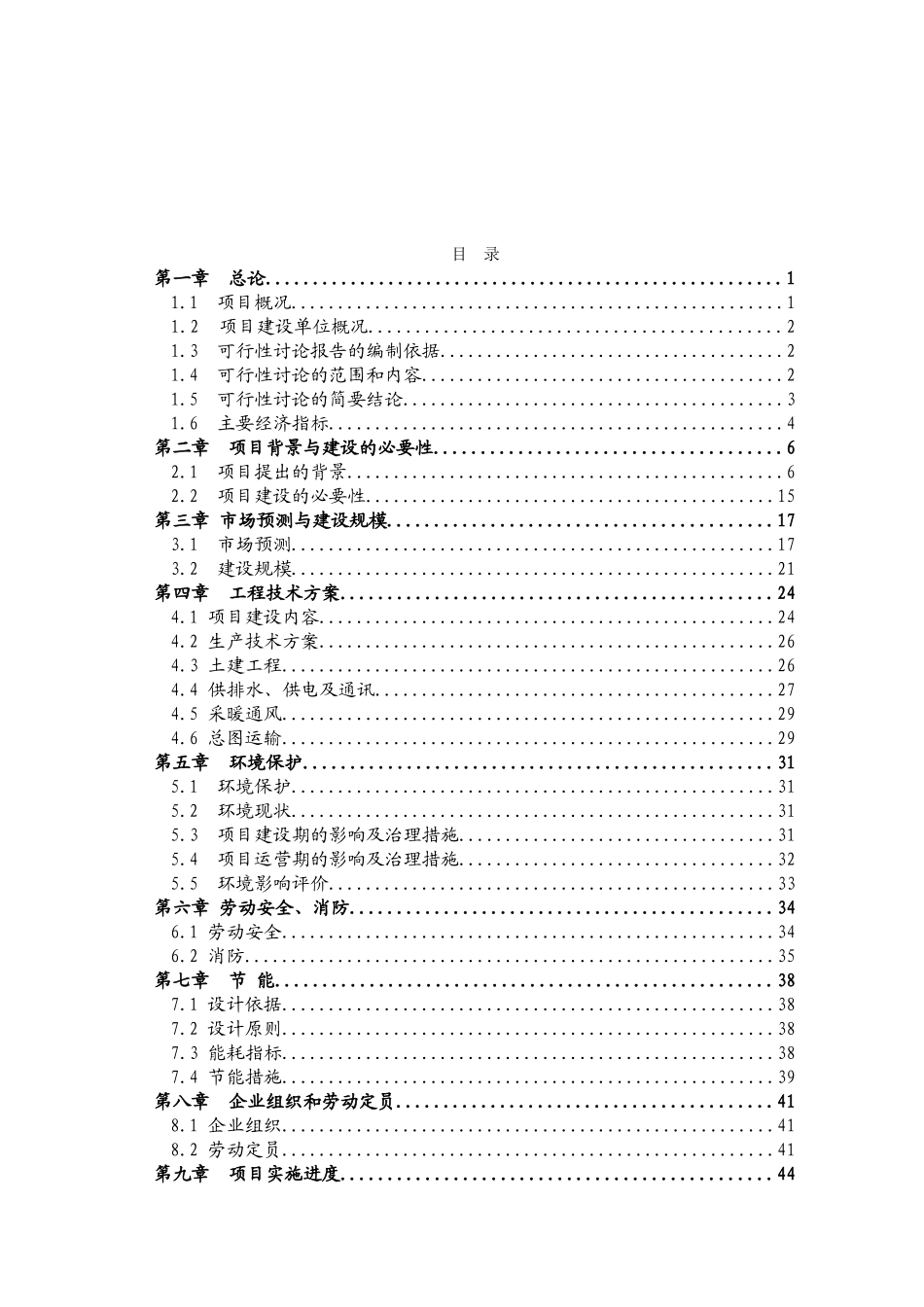 山东省某钢管公司年产3.5万吨轴承无缝钢管项目可行性研究报告_第2页