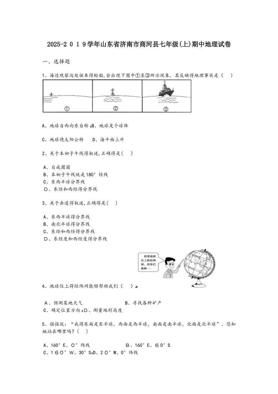 山东省济南市商河县七年级（上）期中地理试卷_第1页