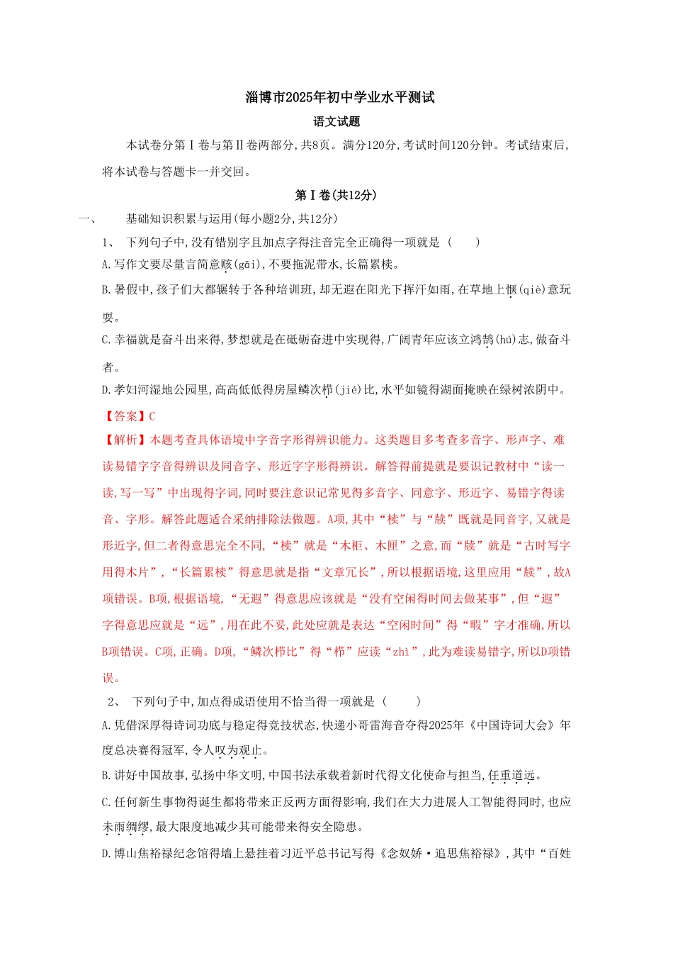 山东省淄博市2025年中考语文试题及答案解析_第1页