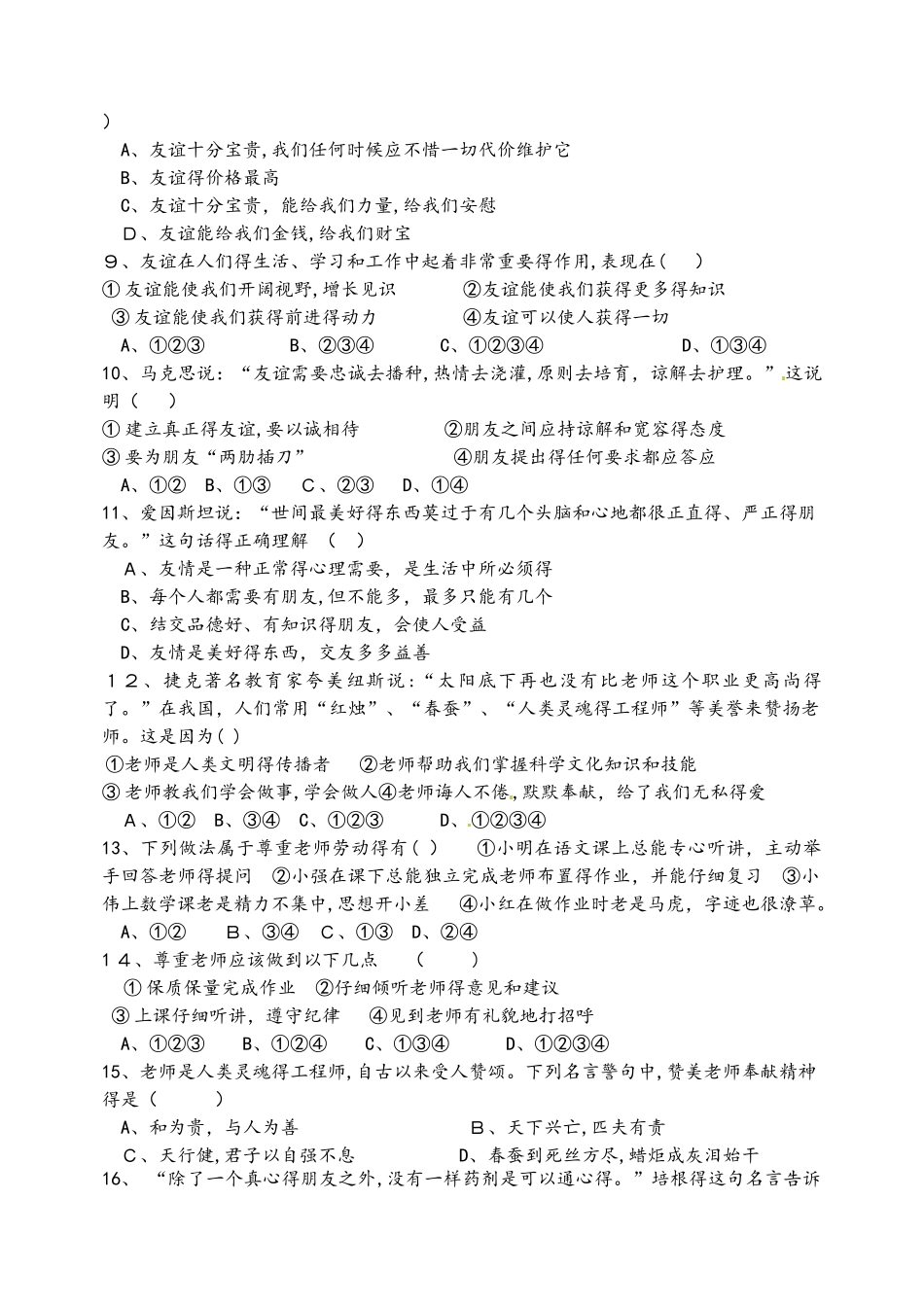 山东省泰山外国语学校第一学期七年级道德与法治第二次月考试题_第2页