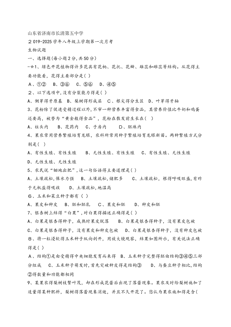 山东省济南市长清第五中学八年级上学期第一次月考生物试题（word版）_第1页
