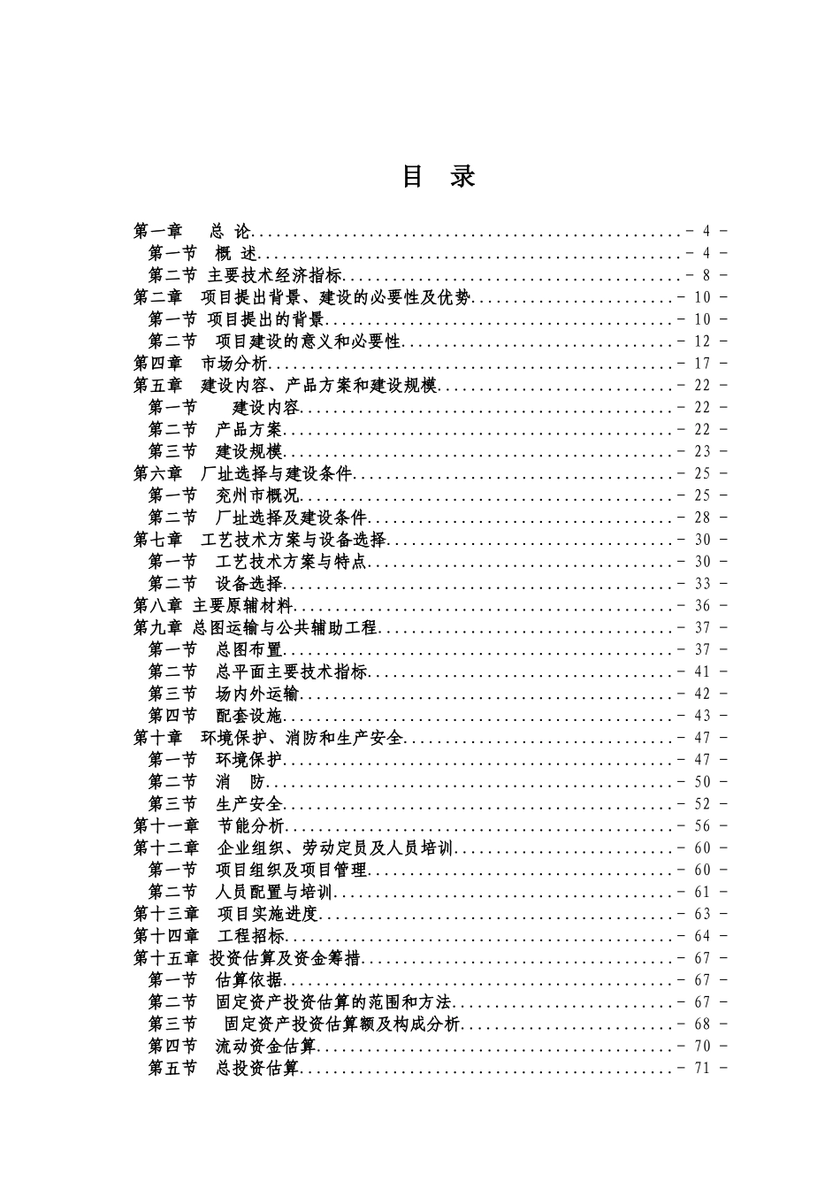 山东省济宁XX木业公司年产260万平方米复合木地板项目可行性研究报告_第2页