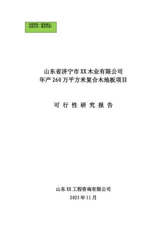 山东省济宁XX木业公司年产260万平方米复合木地板项目可行性研究报告
