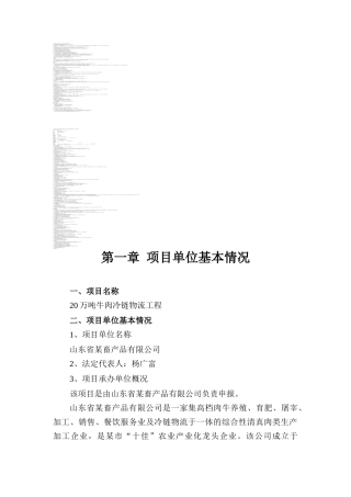 山东省畜产品有限公司20万吨牛肉冷链物流工程可行性研究报告