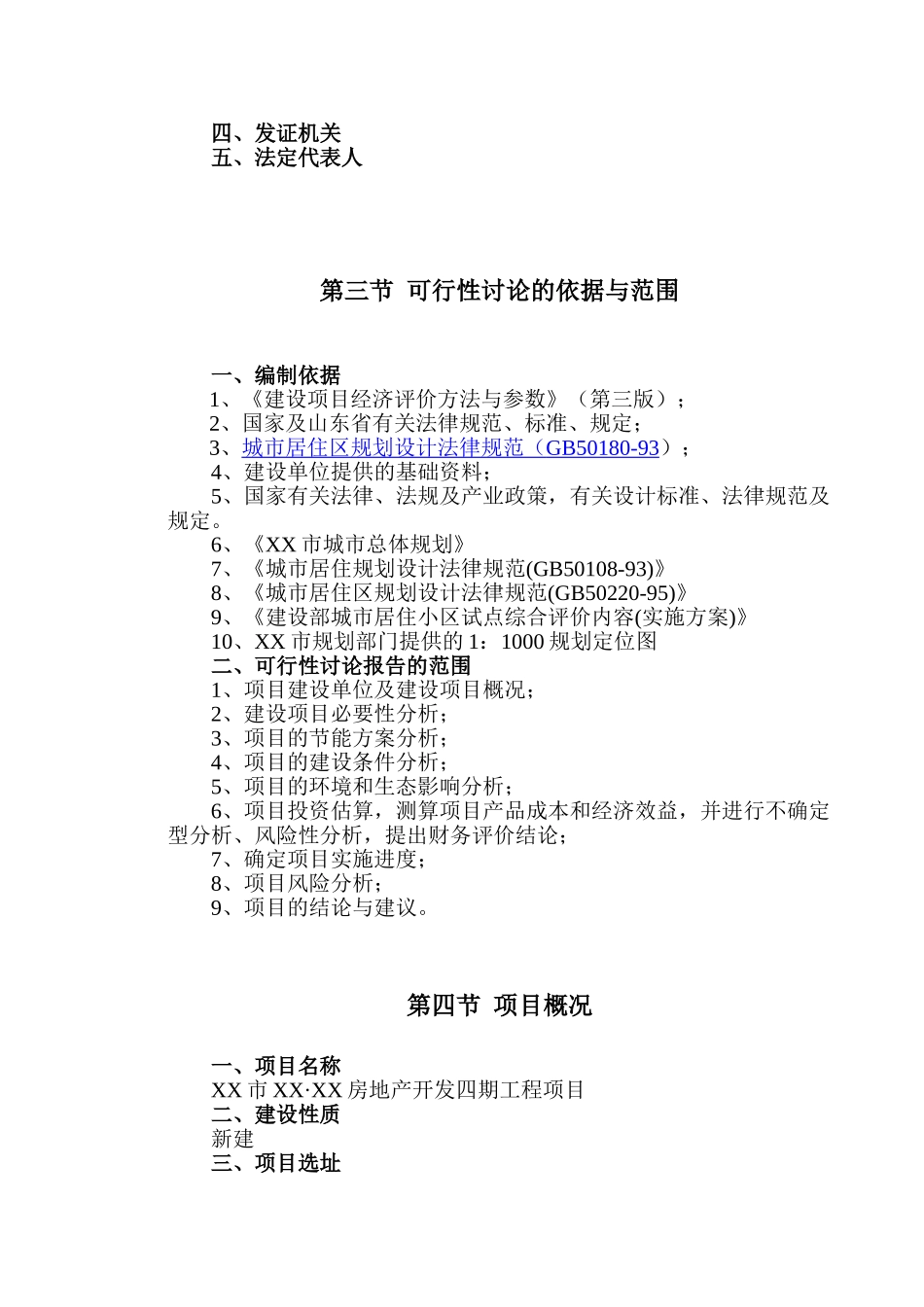 山东省聊城市某房地产开发项目申请报告_第3页