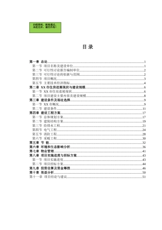 山东省聊城市某房地产开发项目申请报告