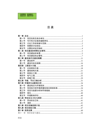山东省聊城市某新农村建设项目农民安居住宅区项目可行性研究报告