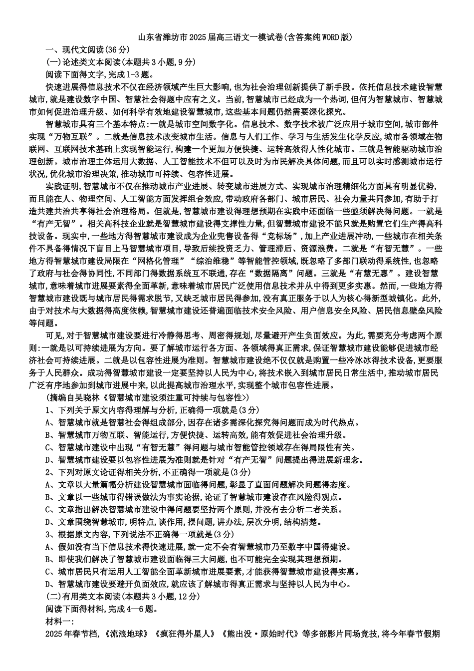 山东省潍坊市2025届高三语文一模试卷(1)_第1页