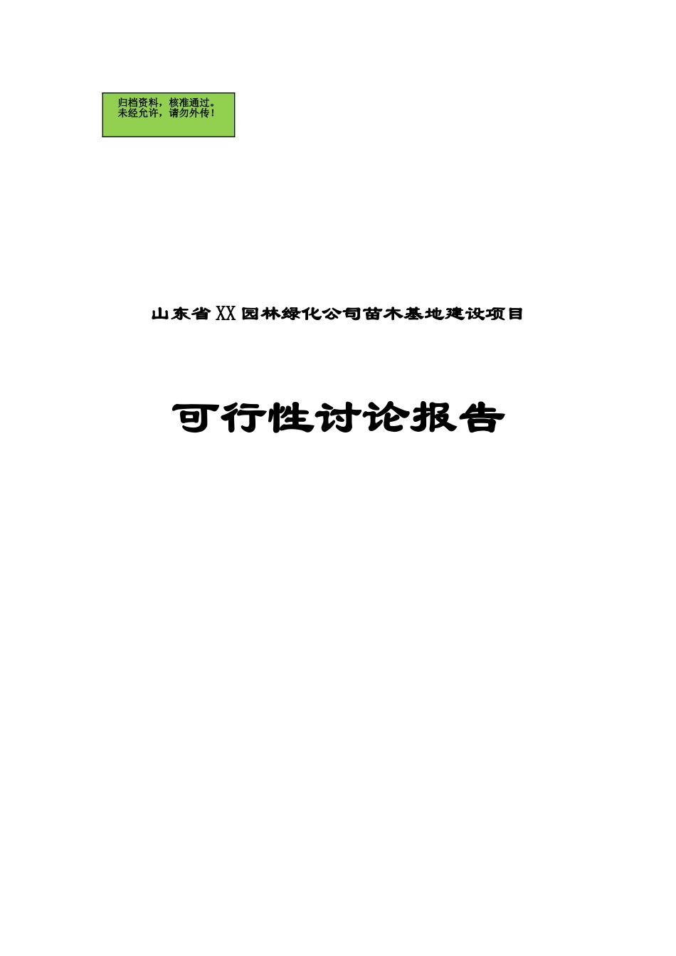 山东省聊城市XX园林绿化公司苗木基地建设项目可行性研究报告(项目申请)_第1页