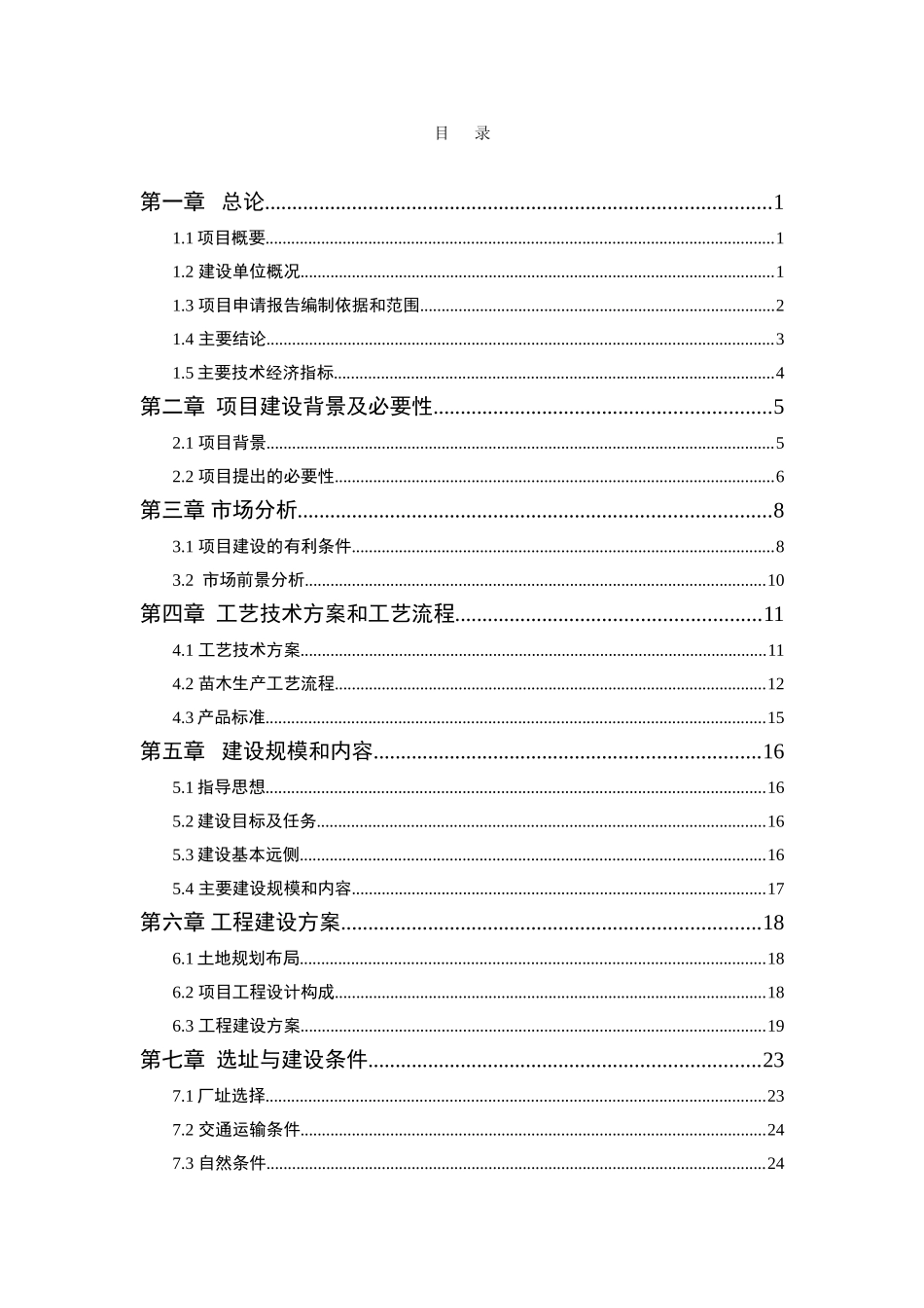 山东省聊城市XX园林绿化公司苗木基地建设项目可行性研究报告(项目申请)_第3页