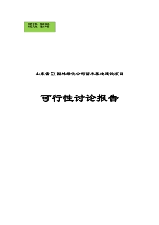 山东省聊城市XX园林绿化公司苗木基地建设项目可行性研究报告(项目申请)