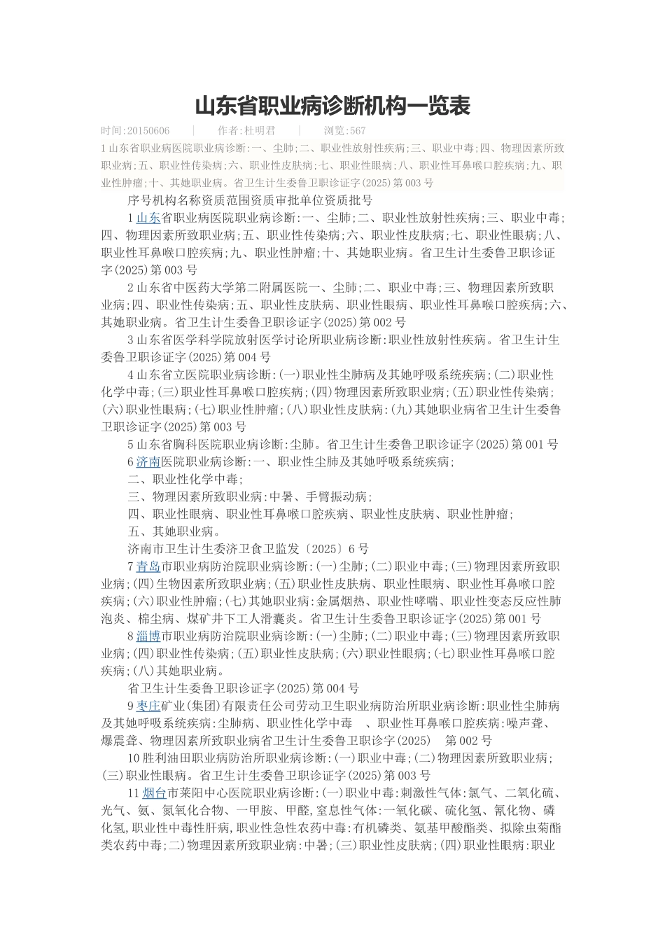 山东省职业病诊断机构一览表_第1页