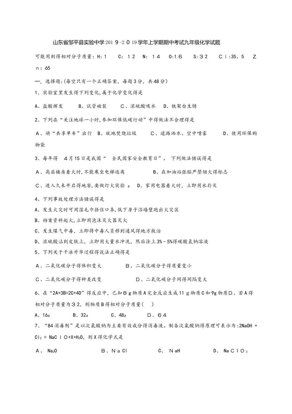 山东省邹平县实验中学学年上学期期中考试九年级化学试题（含答案）_第1页