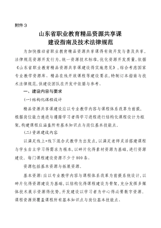山东省职业教育精品资源共享课程建设指南与技术规范