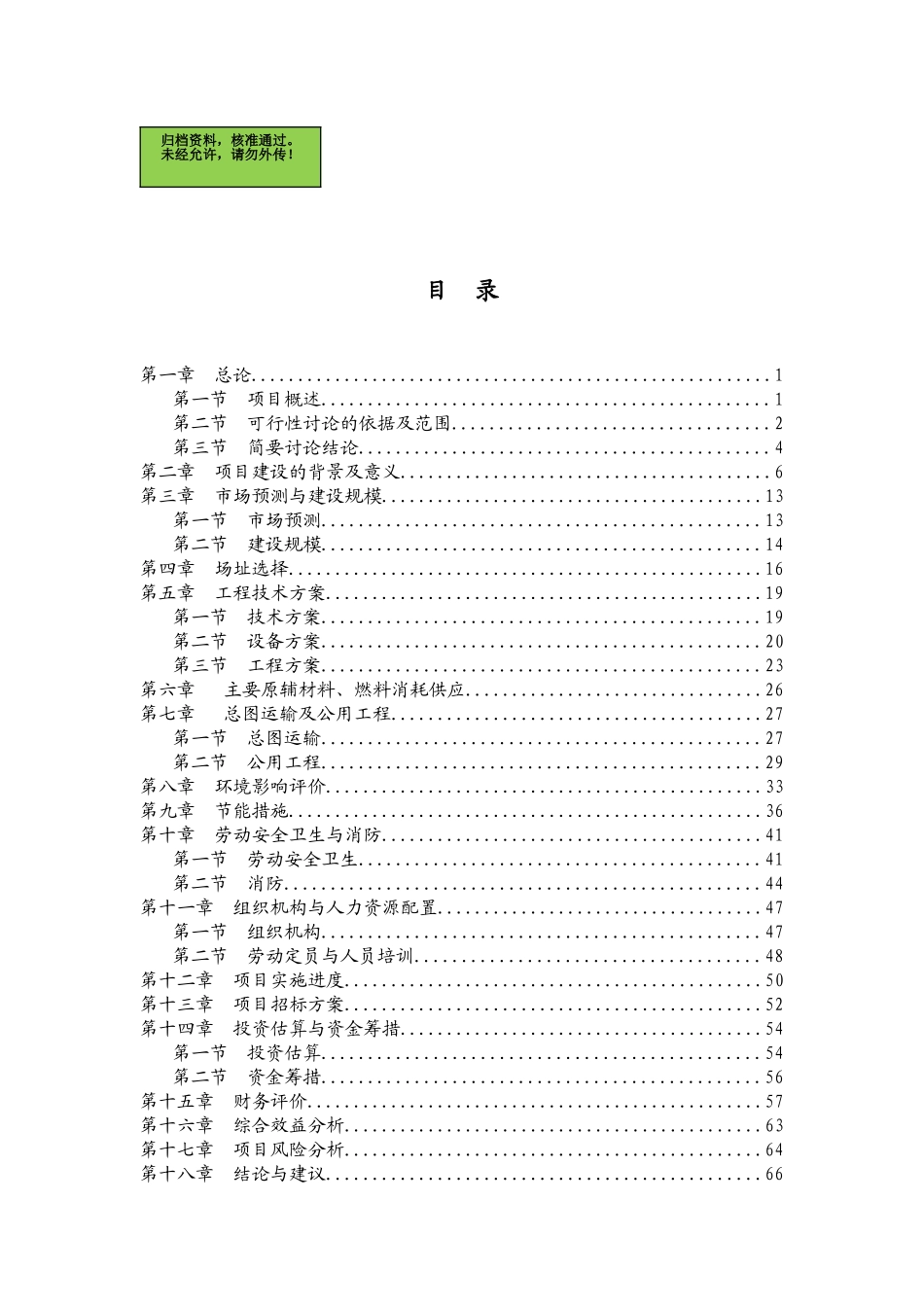 山东省轴承质量检测中心扩建项目可行性研究报告_第1页