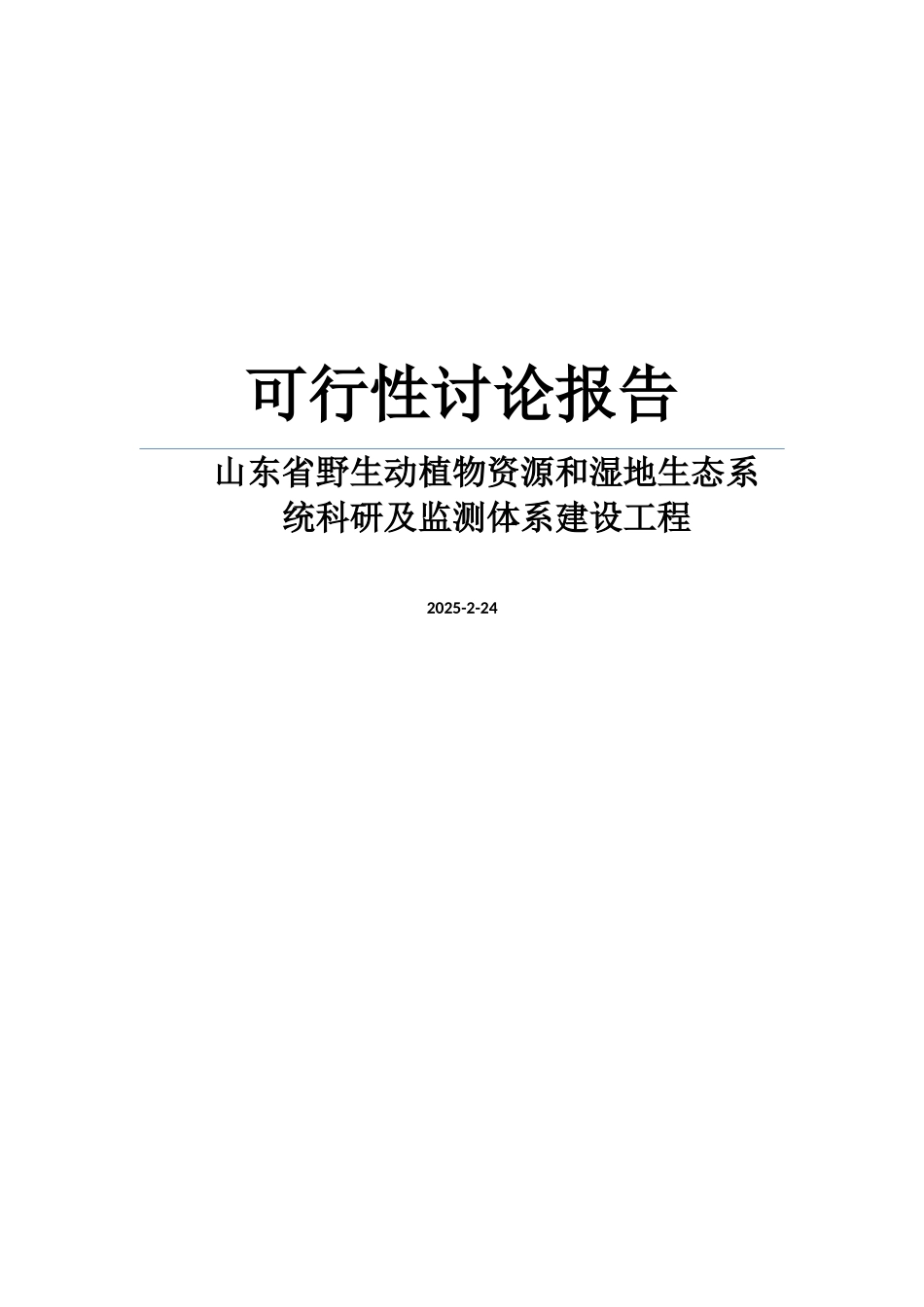山东省野生动植物资源和湿地生态系统科研及监测体系建设工程可行性研究报告_第1页