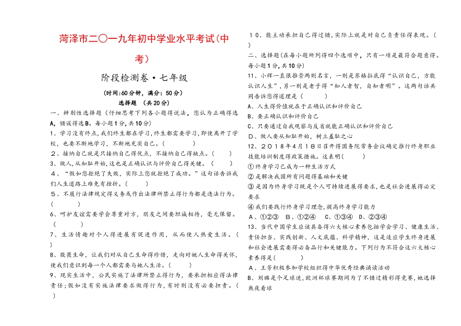 山东省菏泽市2025年中考道德与法治阶段检测卷（七年级部分）_第1页