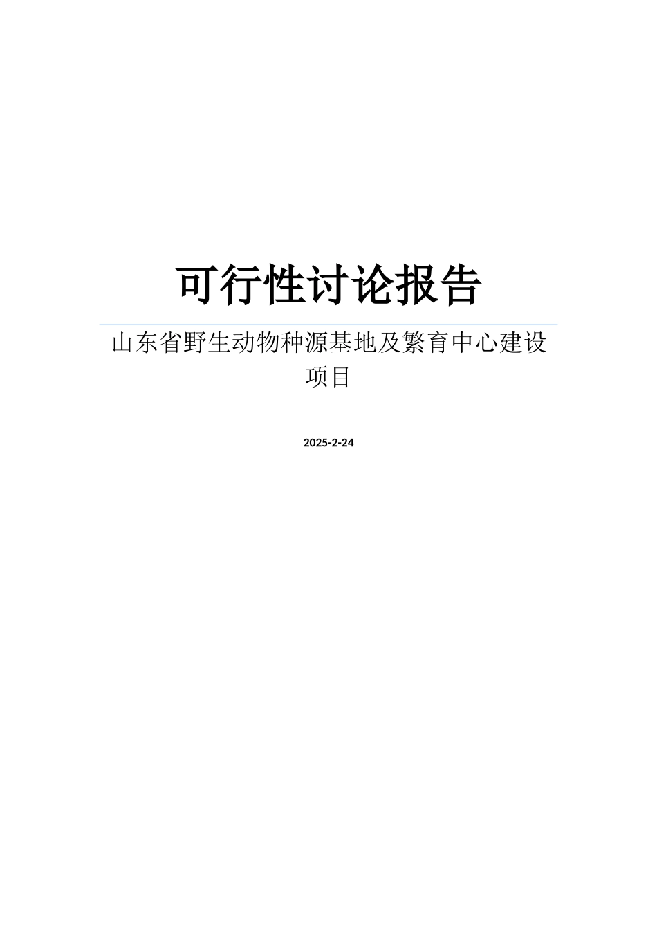 山东省野生动物种源基地及繁育中心建设项目可行性研究报告_第1页