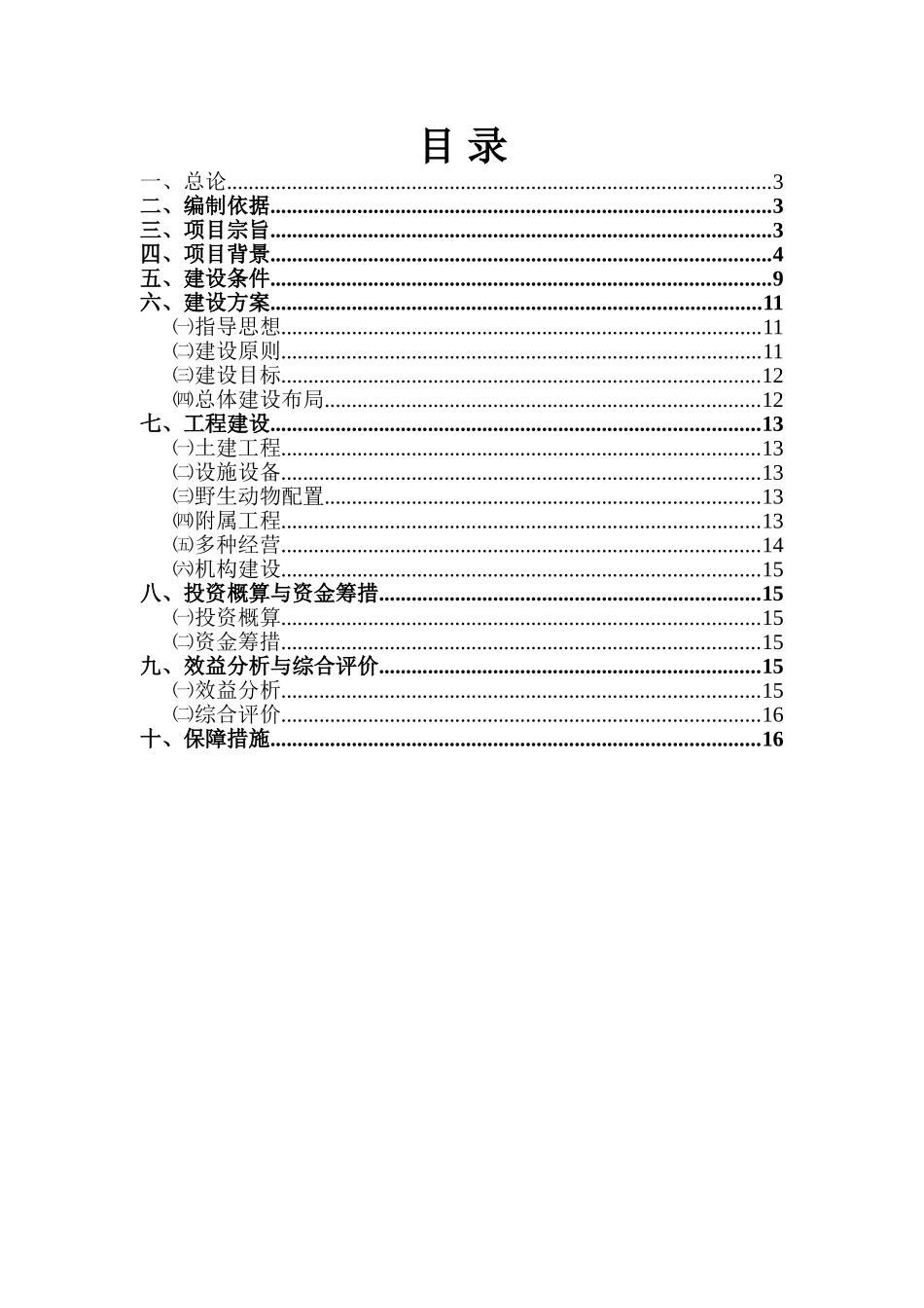 山东省野生动物种源基地及繁育中心建设项目可行性研究报告_第2页