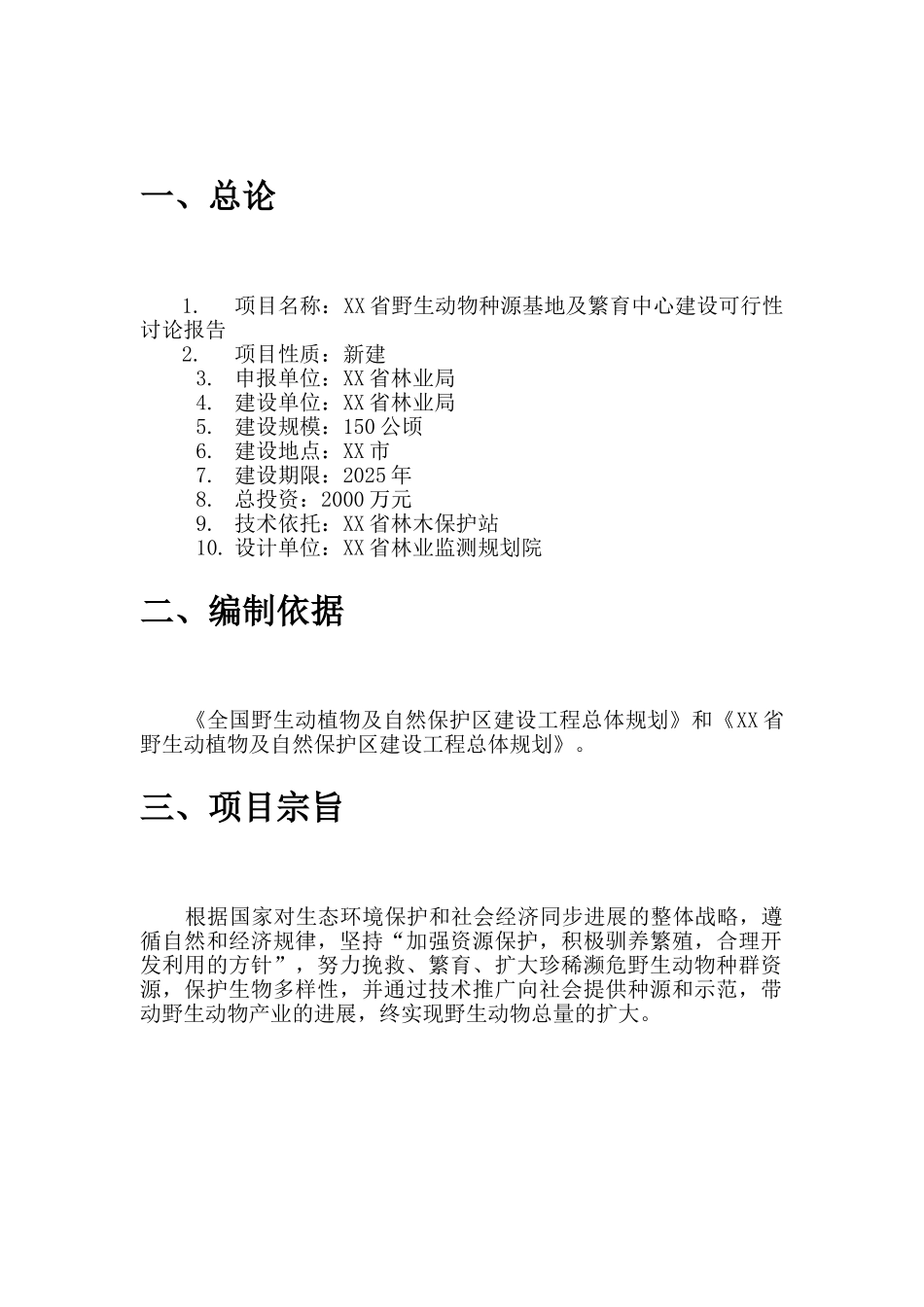 山东省野生动物种源基地及繁育中心建设项目可行性研究报告_第3页