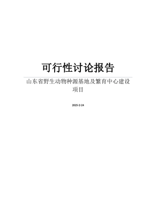 山东省野生动物种源基地及繁育中心建设项目可行性研究报告
