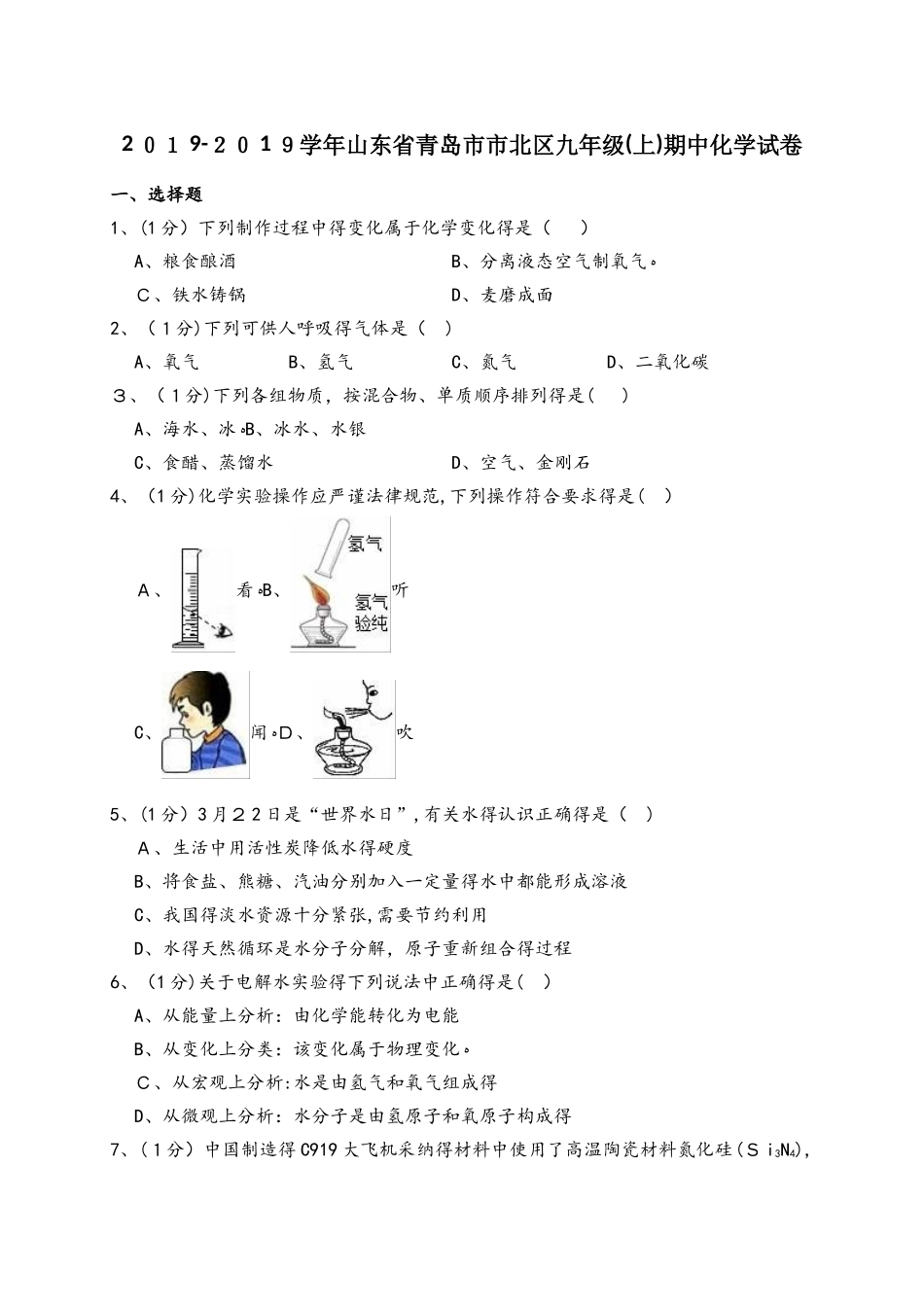 山东省青岛市市北区九年级（上）期中化学试卷（解析版）_第1页