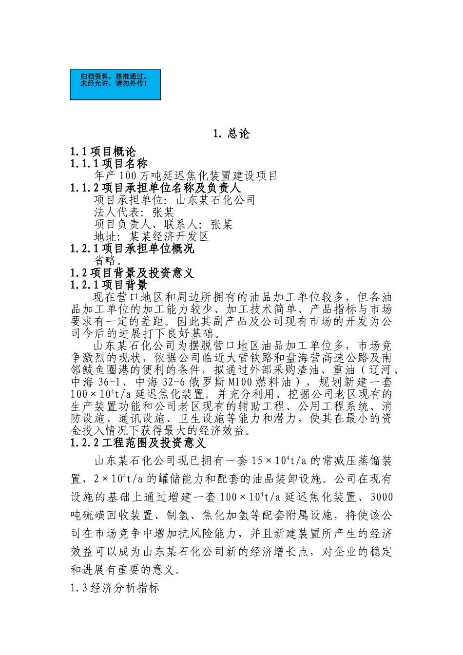 山东石化公司年产100万吨延迟焦化装置新建项目可行性研究报告_第2页