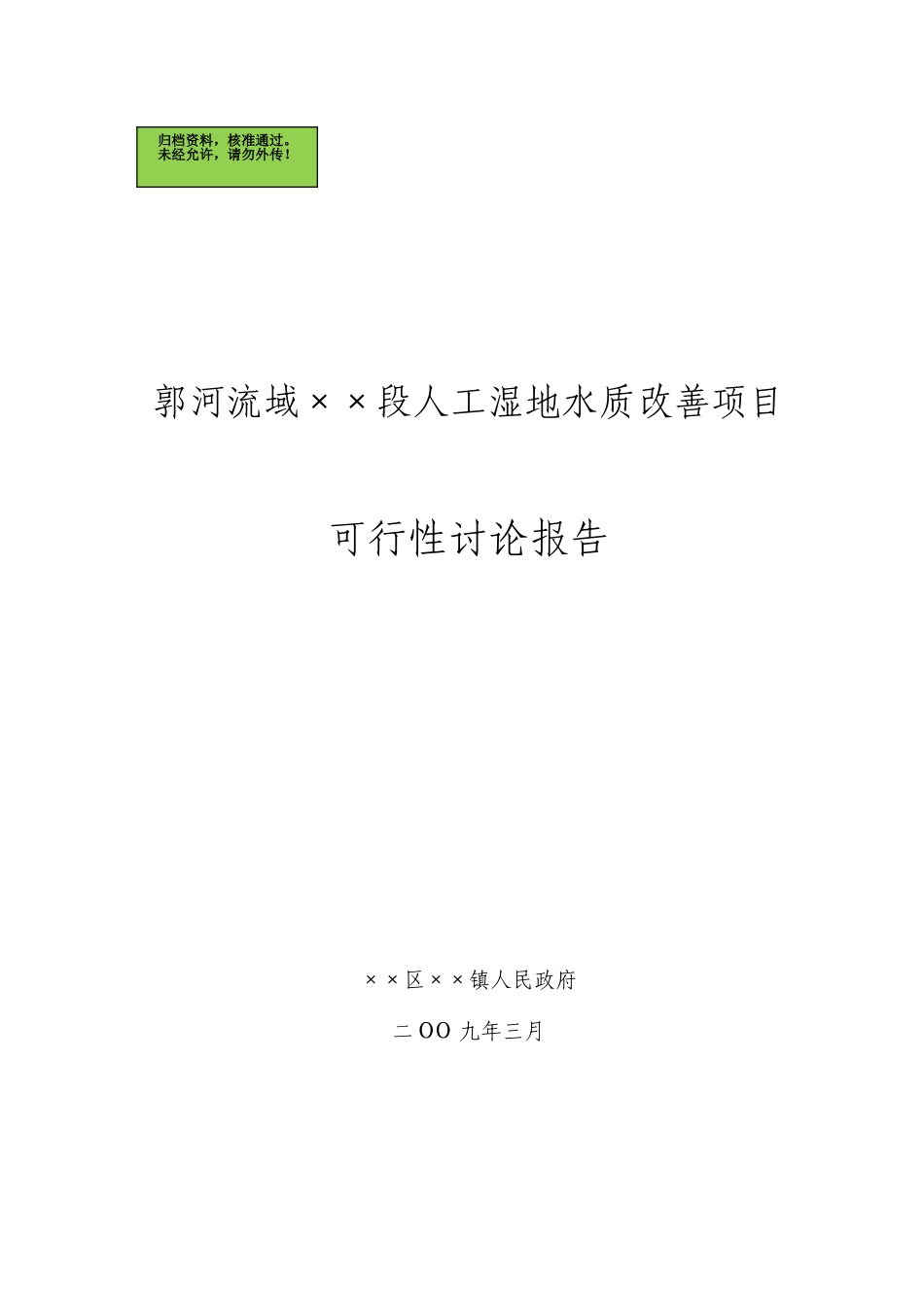 山东省郭河流域桑村段人工湿地水质改善工程可行性研究报告_第1页
