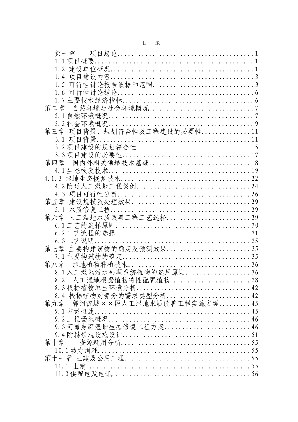 山东省郭河流域桑村段人工湿地水质改善工程可行性研究报告_第2页