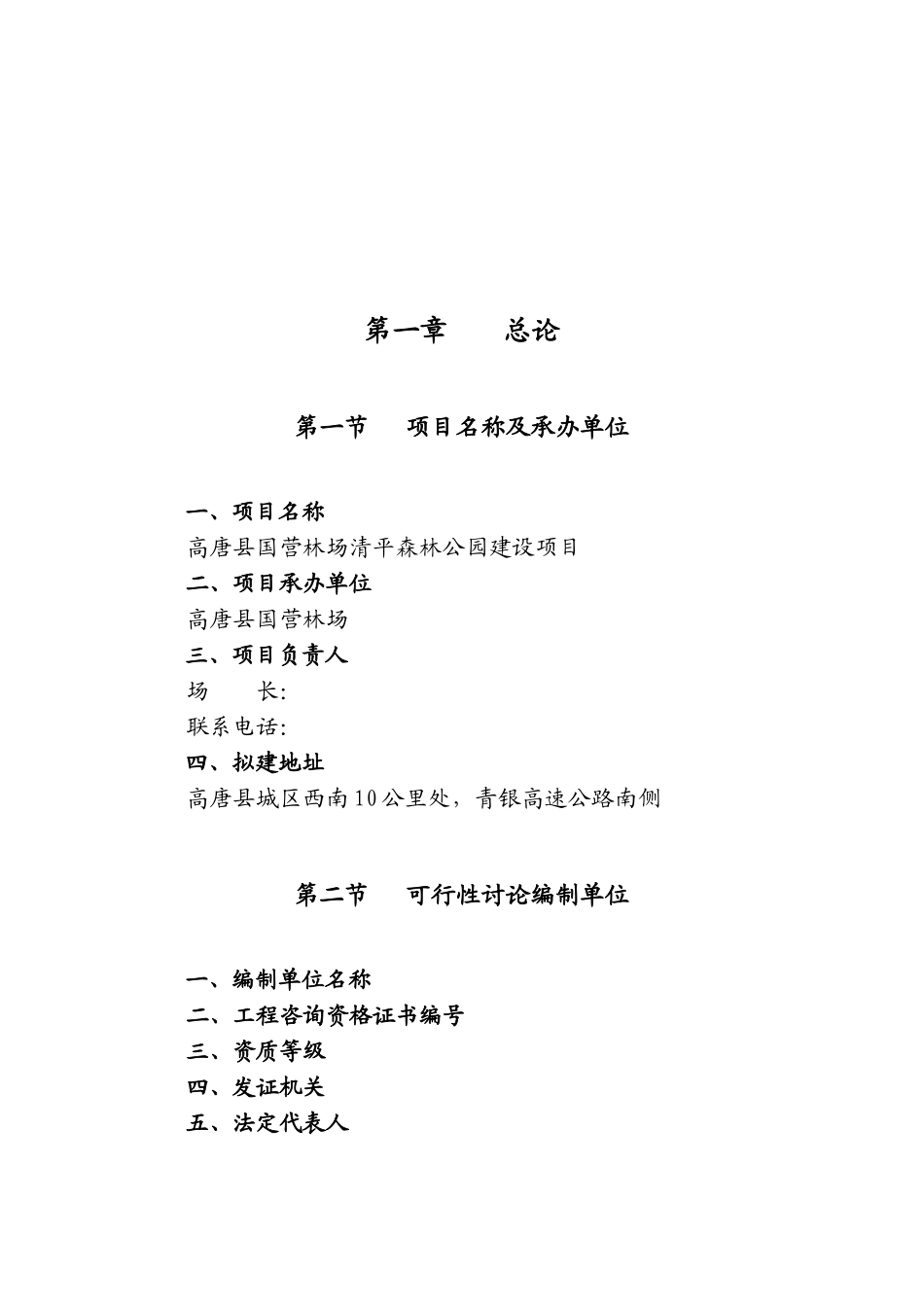 山东省高唐县清平森林公园项目可行性研究报告_第2页