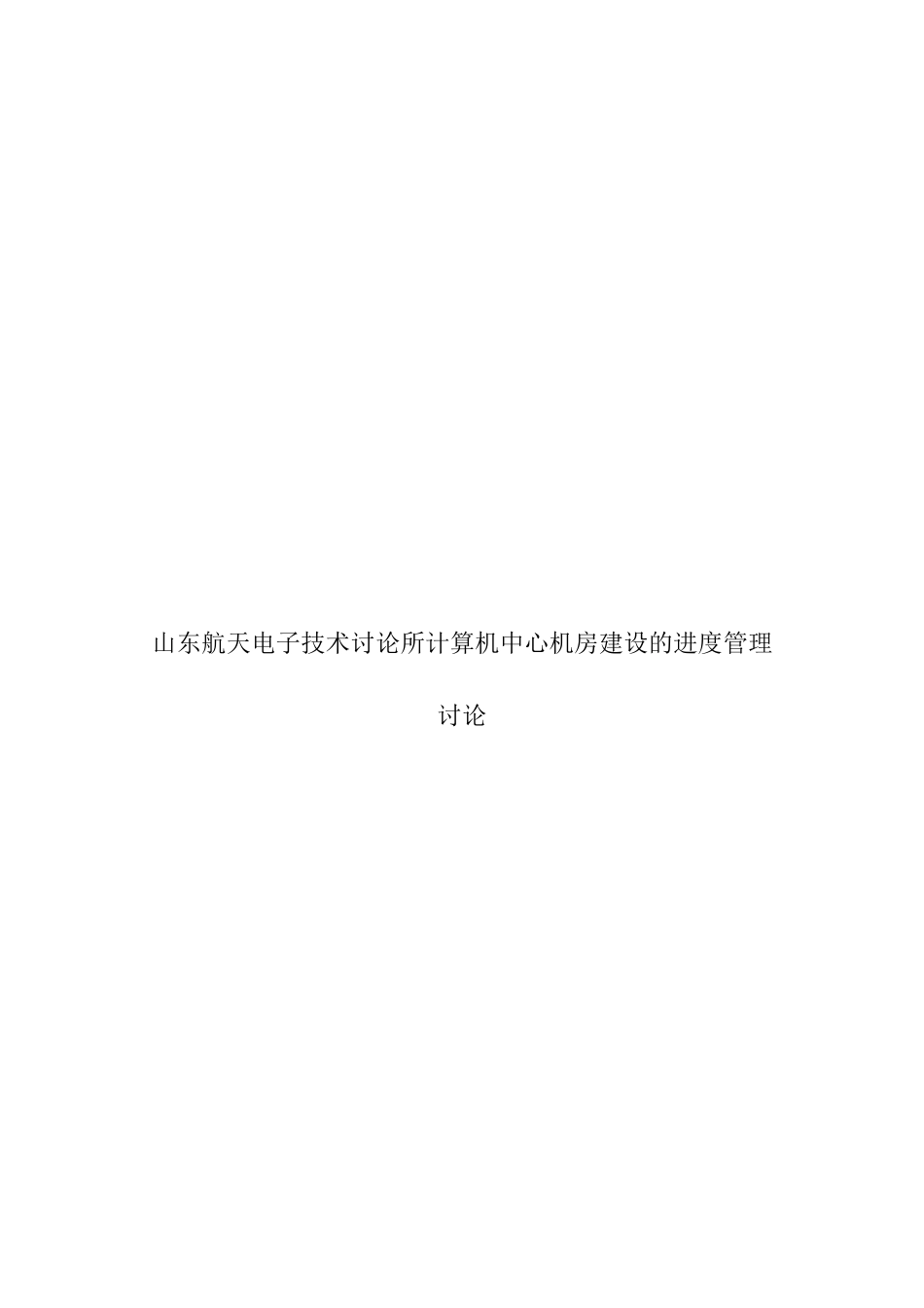 山东航天电子技术研究所计算机中心机房建设的进度管理研究本科学位论文_第1页