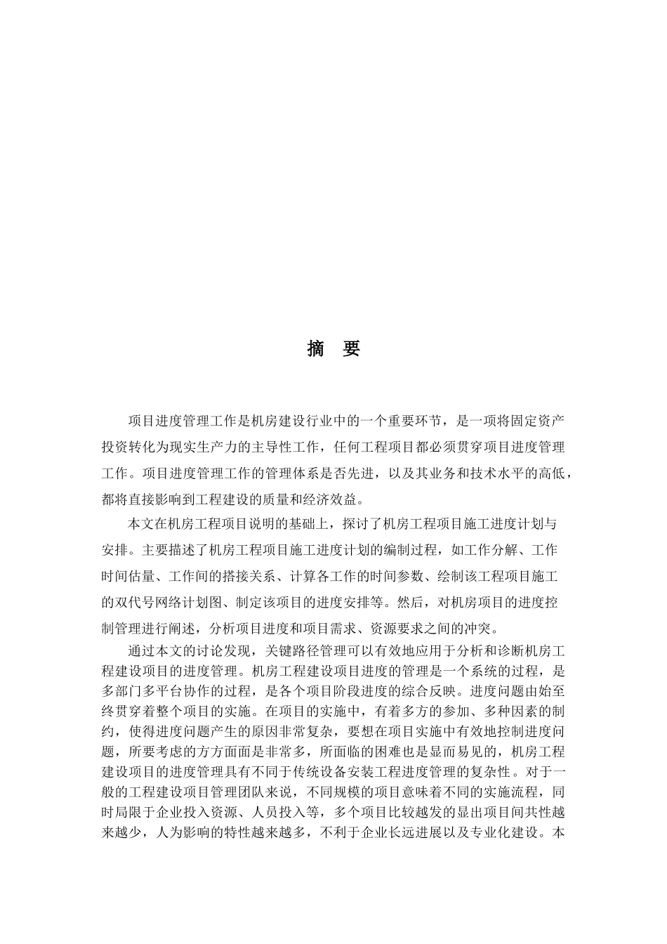 山东航天电子技术研究所计算机中心机房建设的进度管理研究本科学位论文_第2页