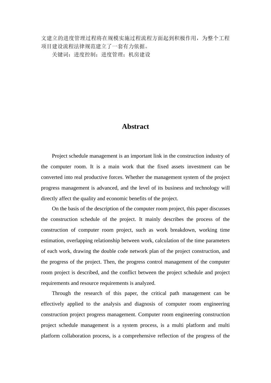 山东航天电子技术研究所计算机中心机房建设的进度管理研究本科学位论文_第3页
