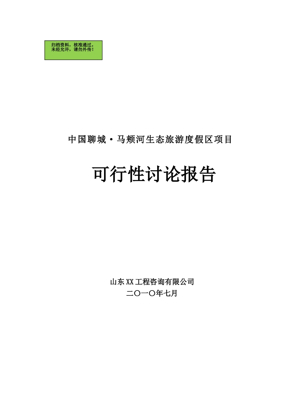 山东聊城某大型生态旅游度假区项目可行性研究报告_第1页