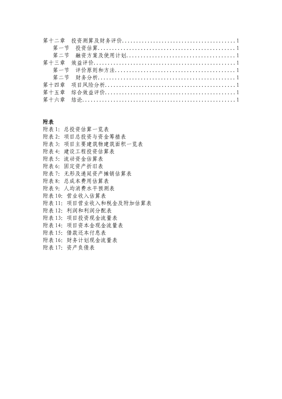 山东聊城某大型生态旅游度假区项目可行性研究报告_第3页