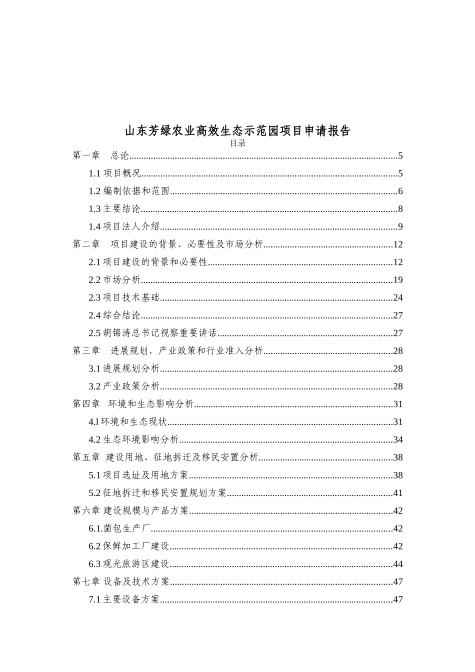 山东芳绿农业高效生态示范园项目申请报告_第2页